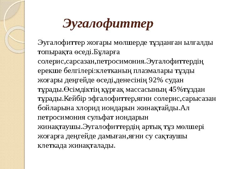 Эугалофиттер Эугалофиттер жоғары мөлшерде тұзданған ылғалды топырақта өседі.Бұларға солерис,сарсазан,петросимония.Эугалофиттер