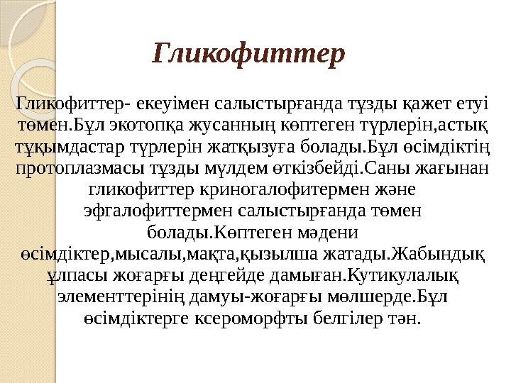Гликофиттер Гликофиттер- екеуімен салыстырғанда тұзды қажет етуі төмен.Бұл экотопқа жусанның көптеген түрлерін,астық тұқымдаст