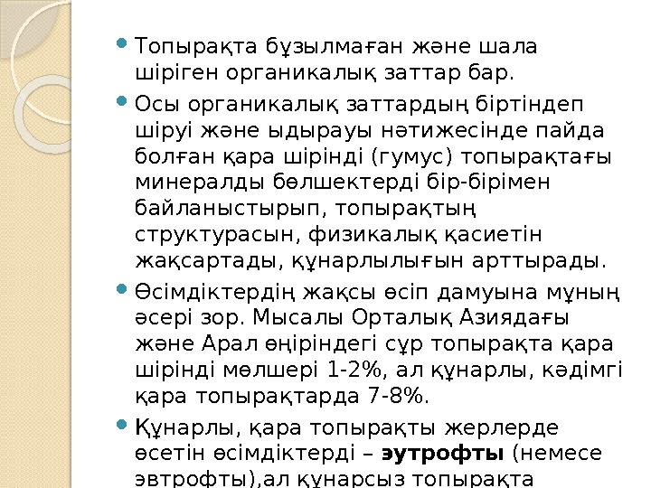 Топырақта бұзылмаған және шала шіріген органикалық заттар бар. Осы органикалық заттардың біртіндеп шіруі және ыдырауы нәтиж