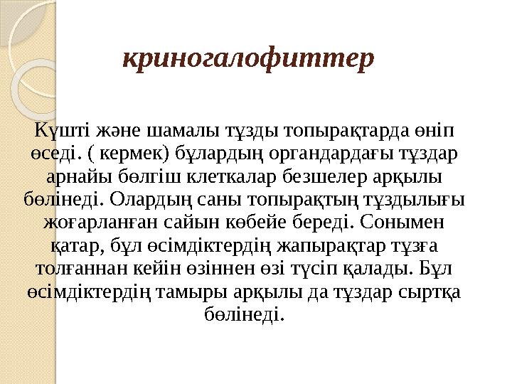 криногалофиттер Күшті және шамалы тұзды топырақтарда өніп өседі. ( кермек) бұлардың органдардағы тұздар арнайы бөлгіш клеткала
