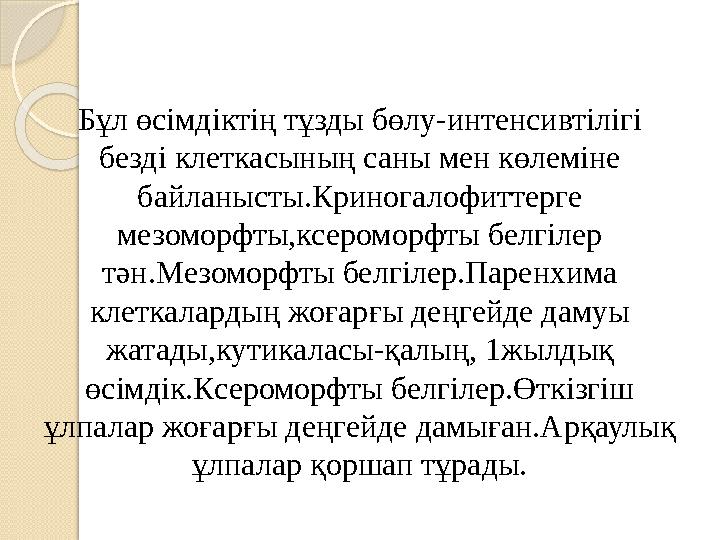 Бұл өсімдіктің тұзды бөлу-интенсивтілігі безді клеткасының саны мен көлеміне байланысты.Криногалофиттерге мезоморфты,ксеромор