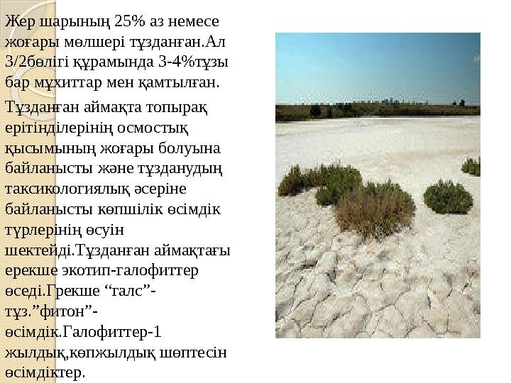 Жер шарының 25% аз немесе жоғары мөлшері тұзданған.Ал 3/2бөлігі құрамында 3-4%тұзы бар мұхиттар мен қамтылған. Тұзданған айма