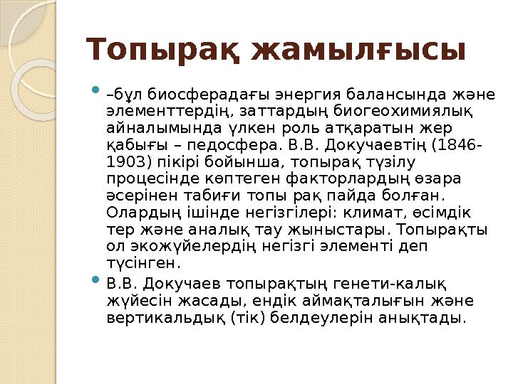 Топырақ жамылғысы  –бұл биосферадағы энергия балансында және элементтердің, заттардың биогеохимиялық айналымында үлкен роль а