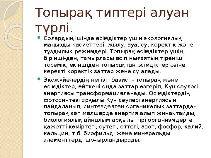 Топырақ типтері алуан түрлі. Солардың ішінде өсімдіктер үшін экологиялық маңызды қасиеттері: жылу, ауа, су, қоректік және тұ