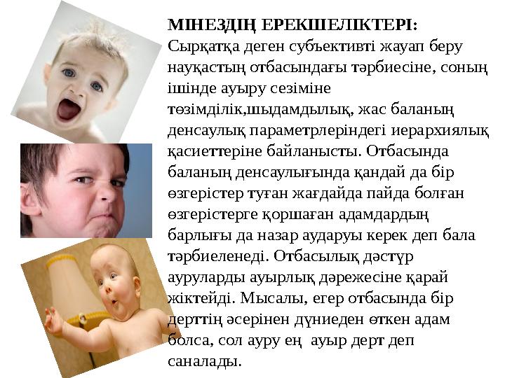 МІНЕЗДІҢ ЕРЕКШЕЛІКТЕРІ: Сырқатқа деген субъективті жауап беру науқастың отбасындағы тәрбиесіне, соның ішінде ауыру сезіміне