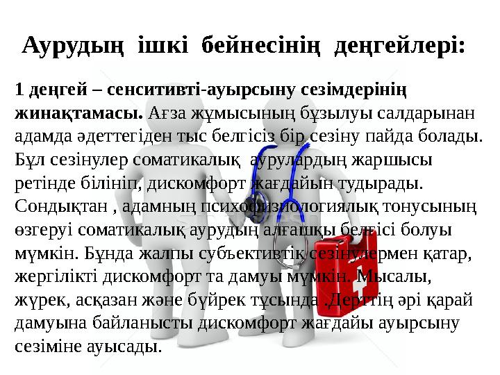 Аурудың ішкі бейнесінің деңгейлері: 1 деңгей – сенситивті-ауырсыну сезімдерінің жинақтамасы. Ағза жұмысының бұзылуы салдары