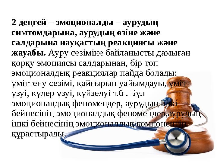 2 деңгей – эмоционалды – аурудың симтомдарына, аурудың өзіне және салдарына науқастың реакциясы және жауабы. Ауру сезіміне ба