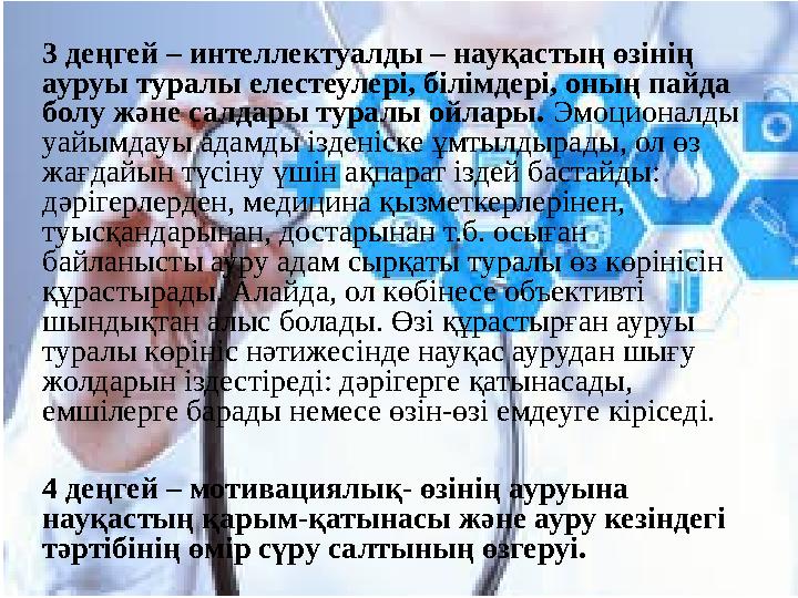 3 деңгей – интеллектуалды – науқастың өзінің ауруы туралы елестеулері, білімдері, оның пайда болу және салдары туралы ойлары.