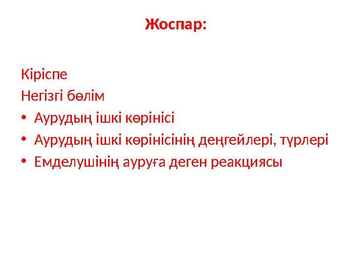 Жоспар: Кіріспе Негізгі бөлім •Аурудың ішкі көрінісі •Аурудың ішкі көрінісінің деңгейлері, түрлері •Емделушінің ауруға деген реа