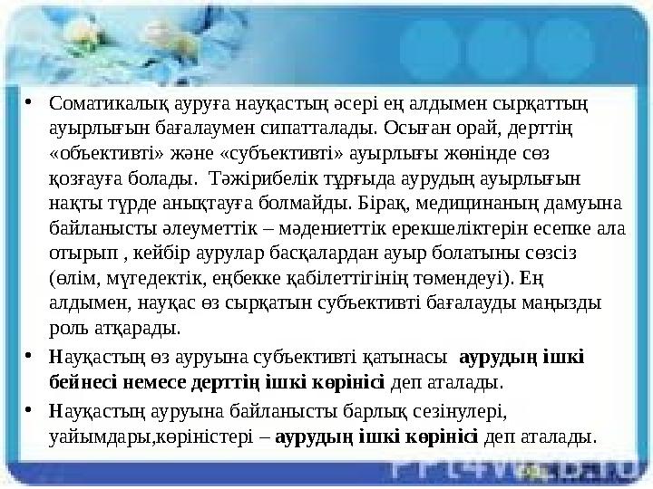 •Соматикалық ауруға науқастың әсері ең алдымен сырқаттың ауырлығын бағалаумен сипатталады. Осыған орай, дерттің «объективті» ж