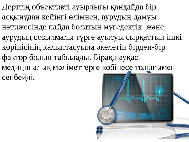 Дерттің объективті ауырлығы қандайда бір асқынудан кейінгі өлімнен, аурудың дамуы нәтижесінде пайда болатын мүгедектік және