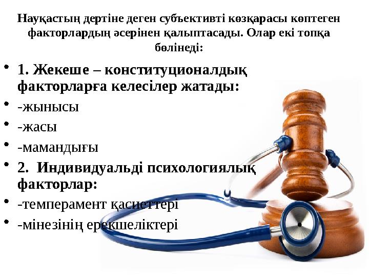 Науқастың дертіне деген субъективті көзқарасы көптеген факторлардың әсерінен қалыптасады. Олар екі топқа бөлінеді: •1. Жекеше