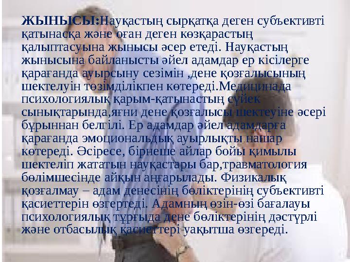 ЖЫНЫСЫ: Науқастың сырқатқа деген субъективті қатынасқа және оған деген көзқарастың қалыптасуына жынысы әсер етеді. Науқастың