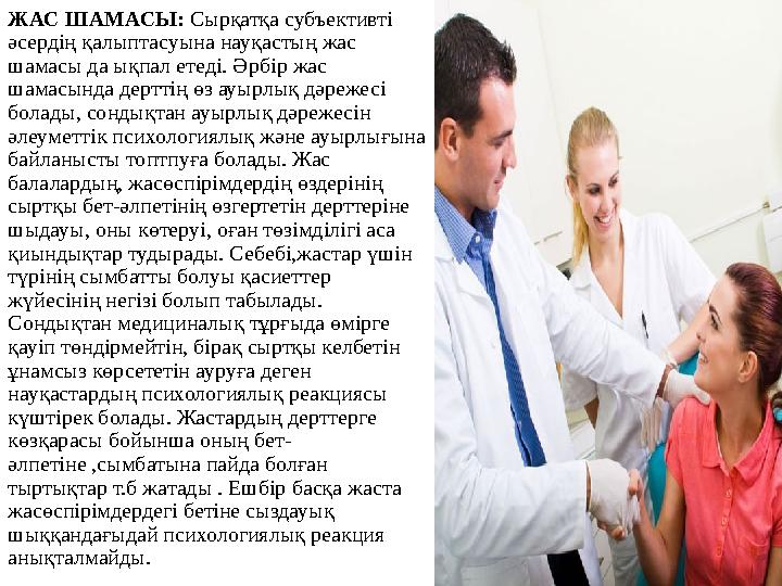 ЖАС ШАМАСЫ: Сырқатқа субъективті әсердің қалыптасуына науқастың жас шамасы да ықпал етеді. Әрбір жас шамасында дерттің өз ауы