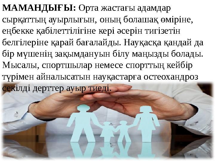 МАМАНДЫҒЫ: Орта жастағы адамдар сырқаттың ауырлығын, оның болашақ өміріне, еңбекке қабілеттілігіне кері әсерін тигізетін белг