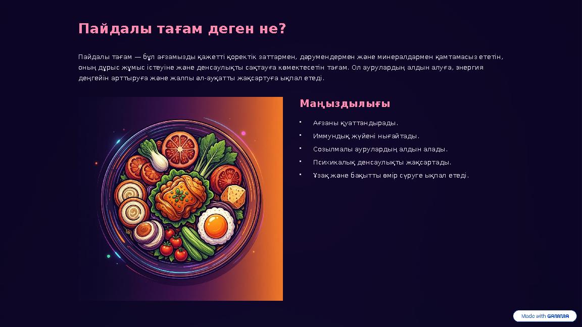 Пайдалы тағам деген не? Пайдалы тағам — бұл ағзамызды қажетті қоректік заттармен, дәрумендермен және минералдармен қамтамасыз ет