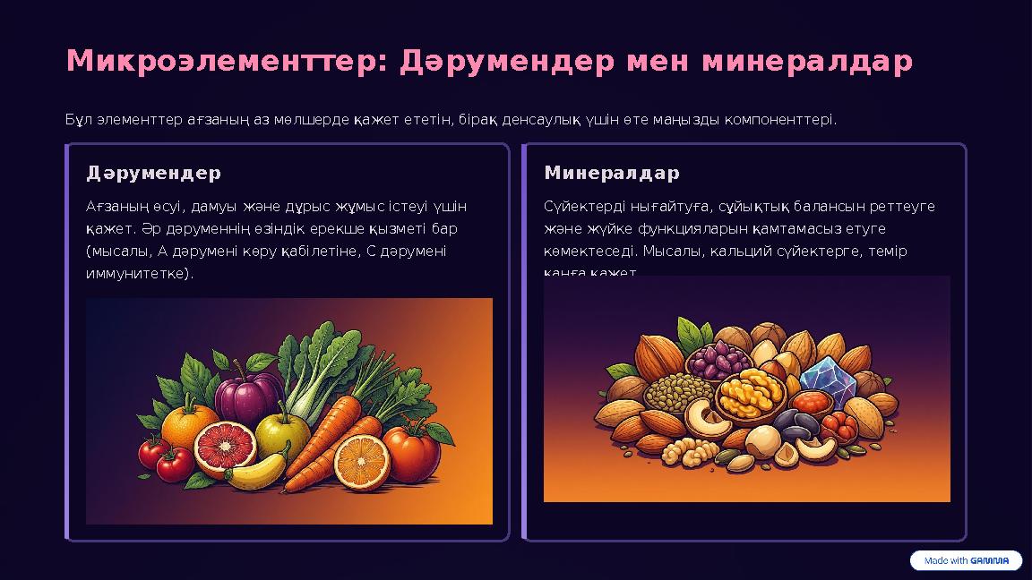 Микроэлементтер: Дәрумендер мен минералдар Бұл элементтер ағзаның аз мөлшерде қажет ететін, бірақ денсаулық үшін өте маңызды ком