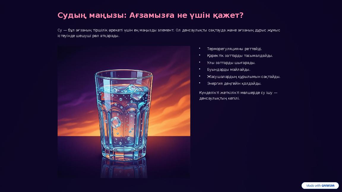 Судың маңызы: Ағзамызға не үшін қажет? Су — бұл ағзаның тіршілік әрекеті үшін ең маңызды элемент. Ол денсаулықты сақтауда және а