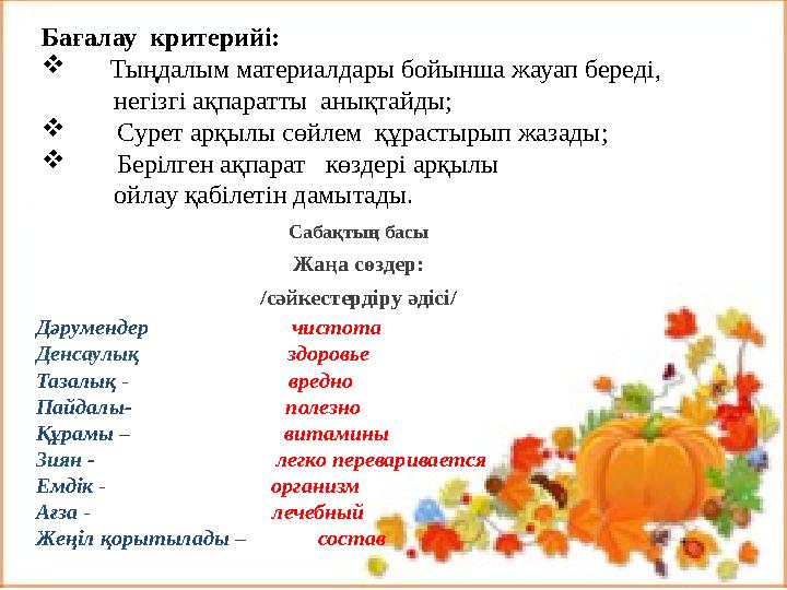С Бағалау критерийі:  Тыңдалым материалдары бойынша жауап береді, негізгі ақпаратты анықтайды;  Сурет ар