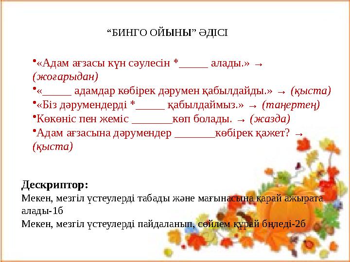 “БИНГО ОЙЫНЫ” ӘДІСІ Дескриптор: Мекен, мезгіл үстеулерді табады және мағынасына қарай ажырата алады-1б Мекен, м