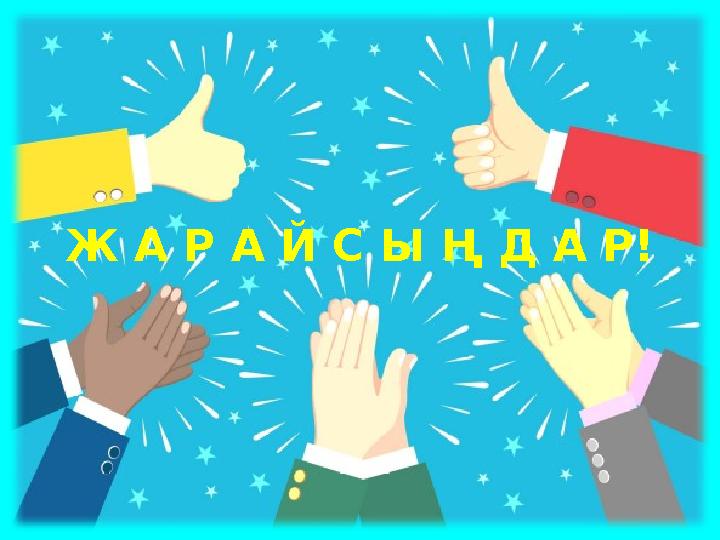 Ж А Р А Й С Ы Ң Д А Р!