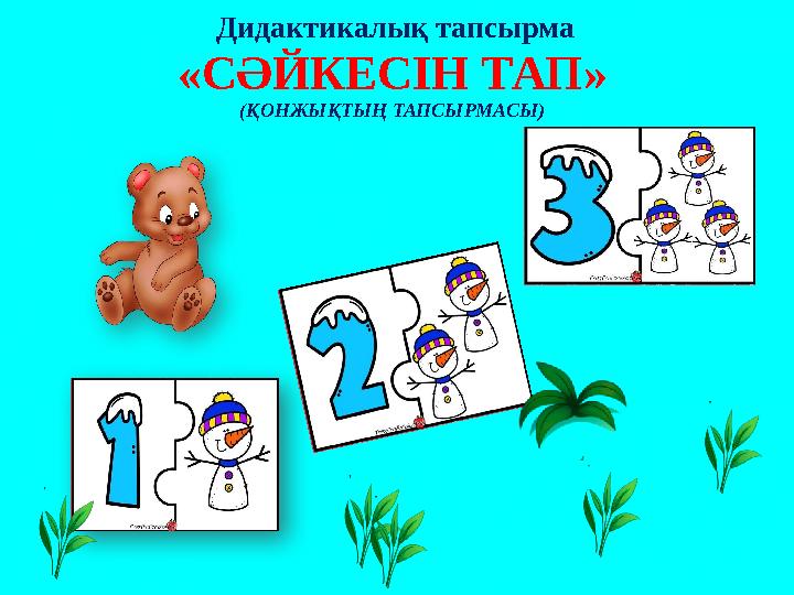 «СӘЙКЕСІН ТАП» Дидактикалық тапсырма (ҚОНЖЫҚТЫҢ ТАПСЫРМАСЫ)