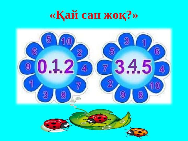 «Қай сан жоқ?» 1 4