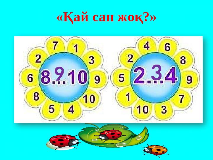 «Қай сан жоқ?» 9 3