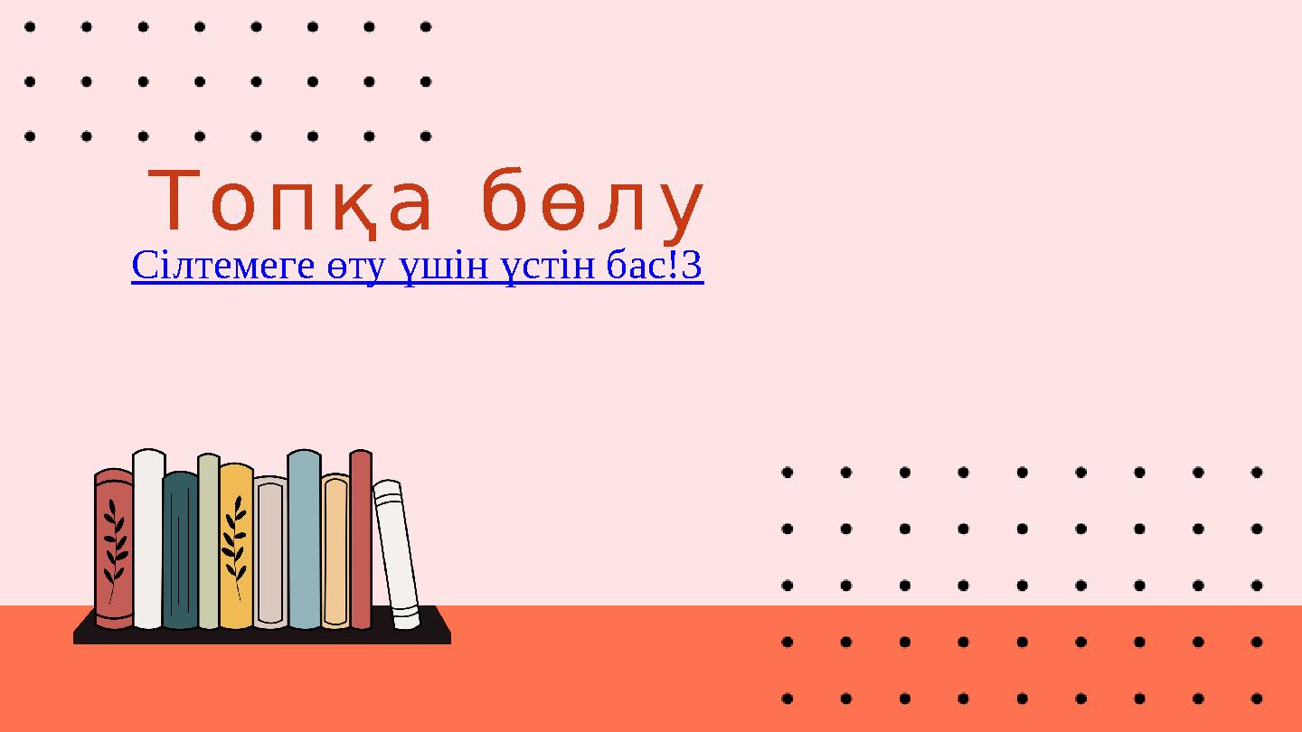 Топқа бөлу Сілтемеге өту үшін үстін бас!3