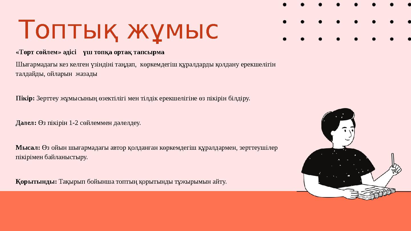 Топтық жұмыс «Төрт сөйлем» әдісі үш топқа ортақ тапсырма Шығармадағы кез келген үзіндіні таңдап, көркемдегіш құралдарды қо