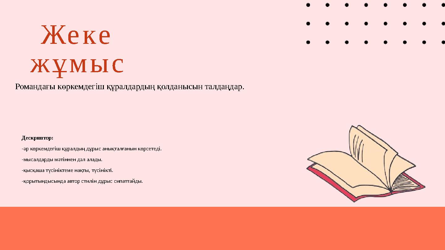 Жеке жұмыс Романдағы көркемдегіш құралдардың қолданысын талдаңдар. Дескриптор: -әр көркемдегіш құралдың дұрыс анықталғанын көрс