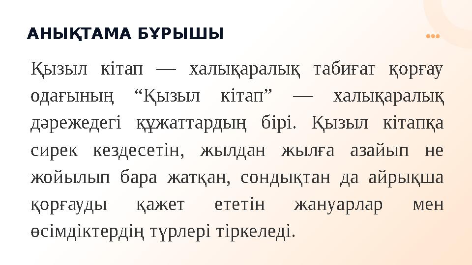 АНЫҚТАМА БҰРЫШЫ Қызыл кітап — халықаралық табиғат қорғау одағының “Қызыл кітап” — халықаралық дәрежедегі құжаттардың бірі. Қыз