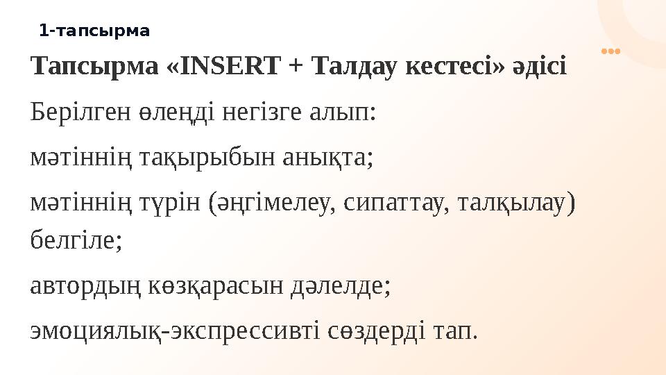 1-тапсырма Тапсырма «INSERT + Талдау кестесі» әдісі Берілген өлеңді негізге алып: мәтіннің тақырыбын анықта; мәтіннің түрін (ә