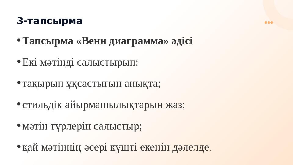 3-тапсырма •Тапсырма «Венн диаграмма» әдісі •Екі мәтінді салыстырып: •тақырып ұқсастығын анықта; •стильдік айырмашылықтарын жаз