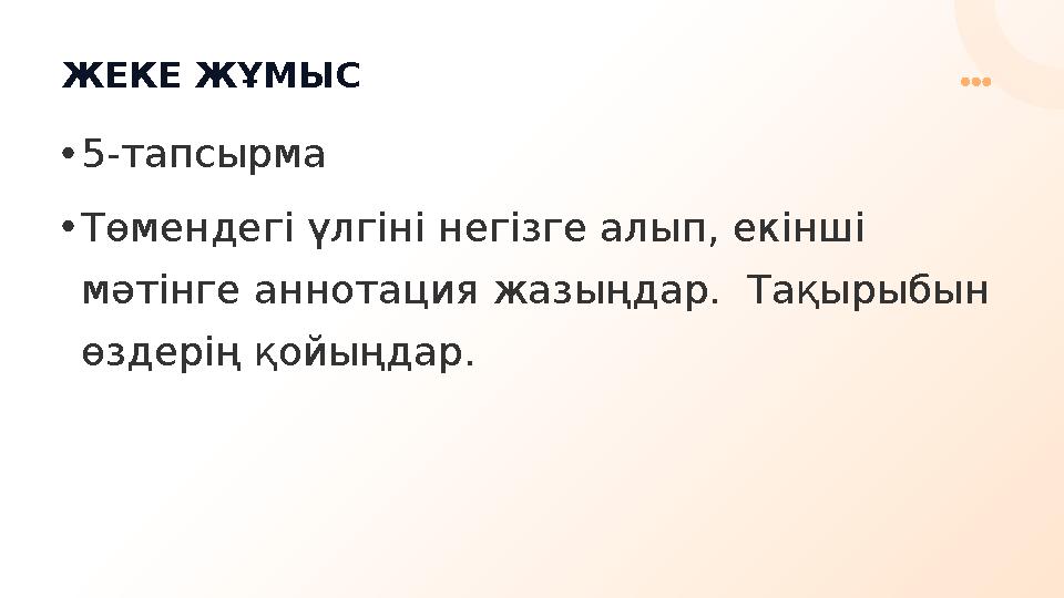 ЖЕКЕ ЖҰМЫС •5-тапсырма •Төмендегі үлгіні негізге алып, екінші мәтінге аннотация жазыңдар. Тақырыбын өздерің қойыңдар.