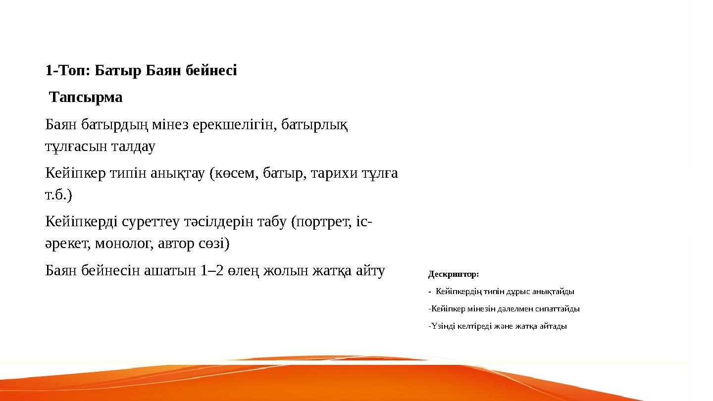 1-Топ: Батыр Баян бейнесі Тапсырма Баян батырдың мінез ерекшелігін, батырлық тұлғасын талдау Кейіпкер типін анықтау (көсем, ба