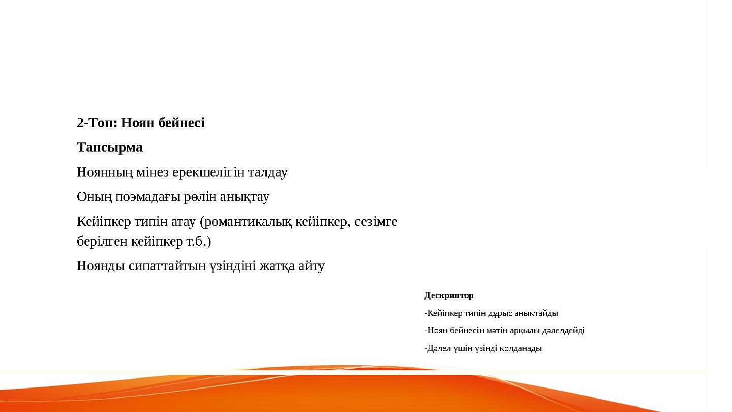 2-Топ: Ноян бейнесі Тапсырма Ноянның мінез ерекшелігін талдау Оның поэмадағы рөлін анықтау Кейіпкер типін атау (романтикалық кей