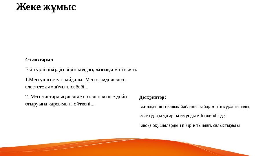 Жеке жұмыс 4-тапсырма Екі түрлі пікірдің бірін қолдап, жинақы мәтін жаз. 1.Мен үшін желі пайдалы. Мен өзімді желісіз елестет