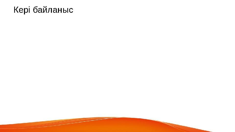 Кері байланыс