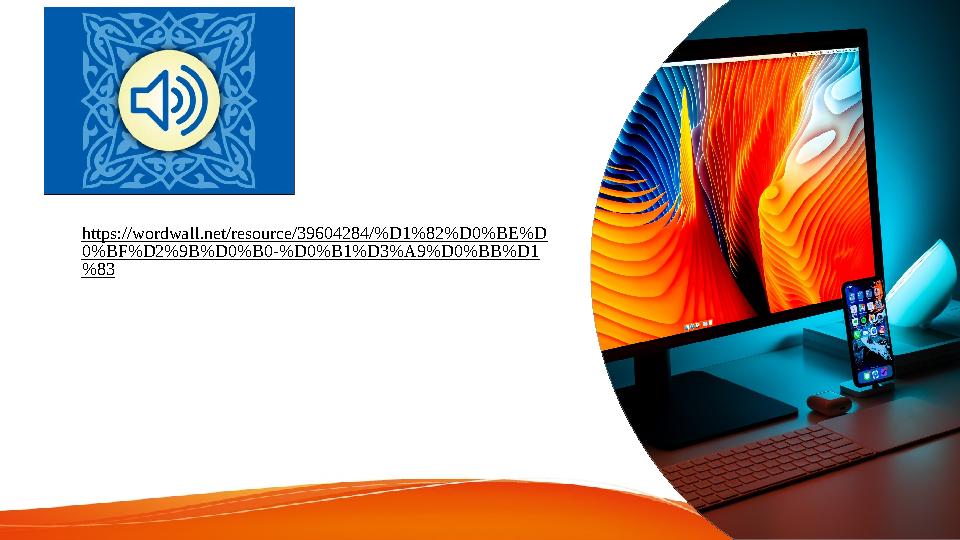 ЖИ топқа бөлу https://wordwall.net/resource/39604284/%D1%82%D0%BE%D 0%BF%D2%9B%D0%B0-%D0%B1%D3%A9%D0%BB%D1 %83