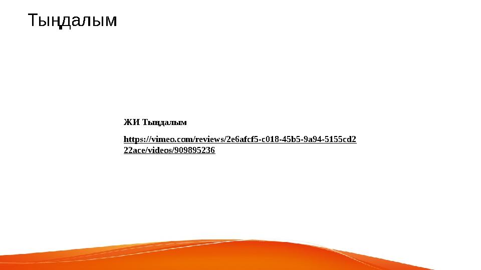 Тыңдалым ЖИ Тыңдалым https://vimeo.com/reviews/2e6afcf5-c018-45b5-9a94-5155cd2 22ace/videos/909895236