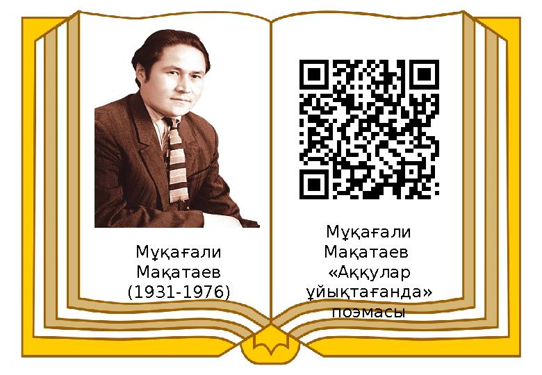 Мұқағали Мақатаев (1931-1976) Мұқағали Мақатаев «Аққулар ұйықтағанда» поэмасы