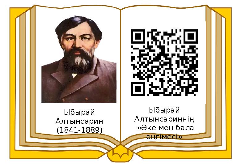 Ыбырай Алтынсарин (1841-1889) Ыбырай Алтынсариннің «Әке мен бала әңгімесі»
