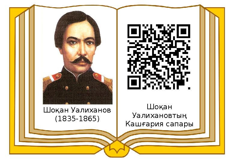 Шоқан Уалиханов (1835-1865) Шоқан Уалихановтың Кашғария сапары