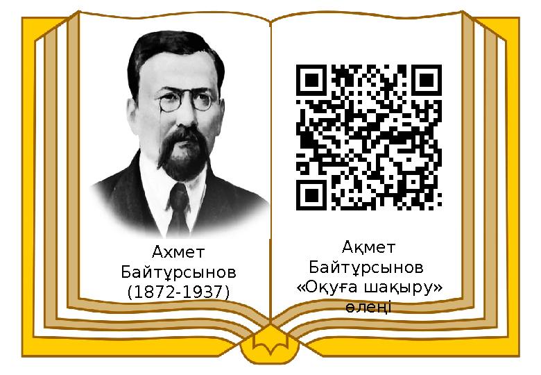 Ахмет Байтұрсынов (1872-1937) Ақмет Байтұрсынов «Оқуға шақыру» өлеңі