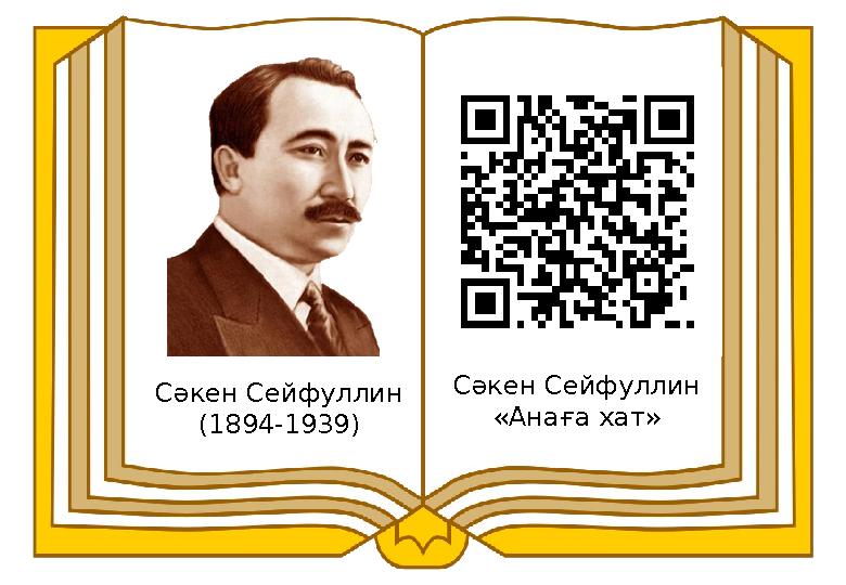 Сәкен Сейфуллин (1894-1939) Сәкен Сейфуллин «Анаға хат»