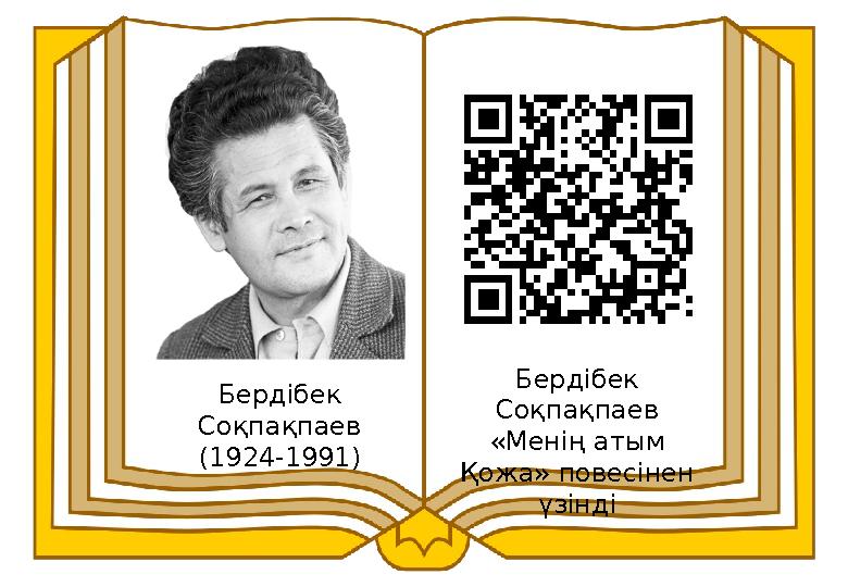 Бердібек Соқпақпаев (1924-1991) Бердібек Соқпақпаев «Менің атым Қожа» повесінен үзінді