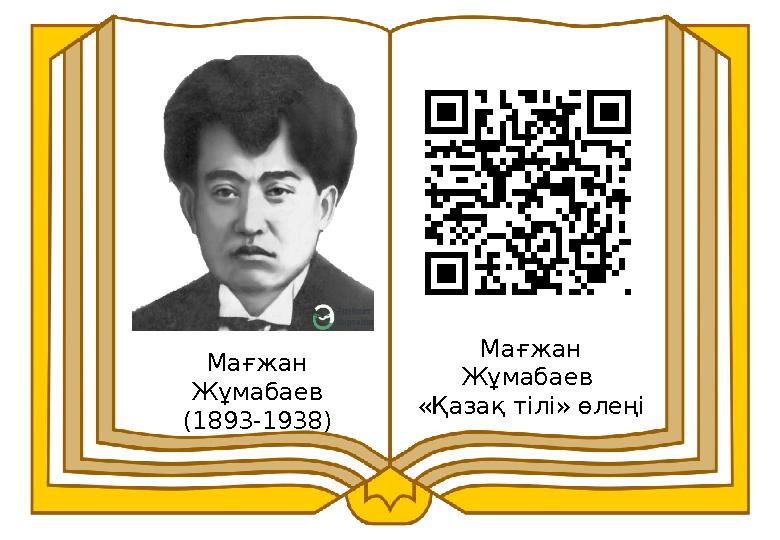 Мағжан Жұмабаев (1893-1938) Мағжан Жұмабаев «Қазақ тілі» өлеңі