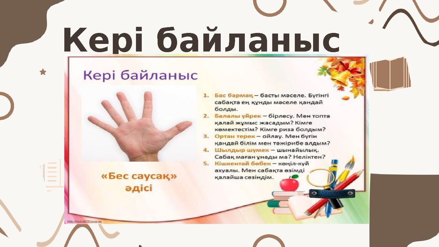 Кері байланыс