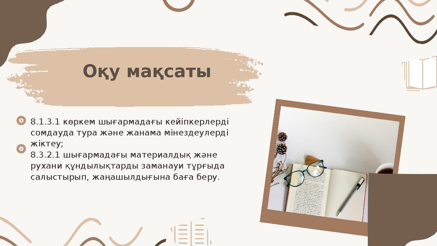 Оқу мақсаты 8.1.3.1 көркем шығармадағы кейіпкерлерді сомдауда тура және жанама мінездеулерді жіктеу; 8.3.2.1 шығармадағы матер